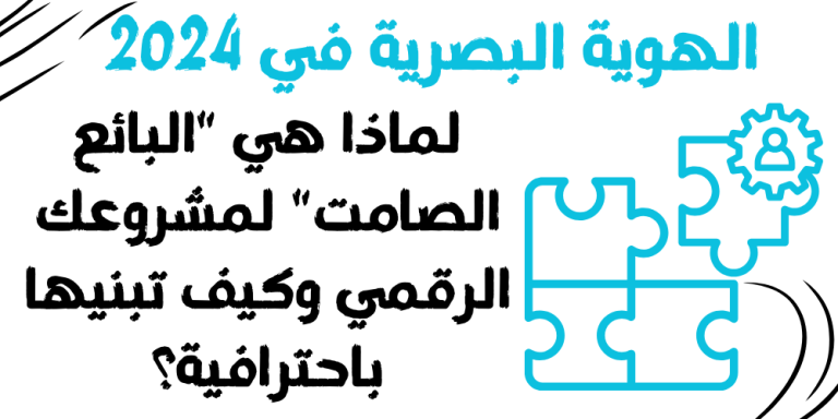 الهوية البصرية في 2024: لماذا هي “البائع الصامت” لمشروعك الرقمي وكيف تبنيها باحترافية؟